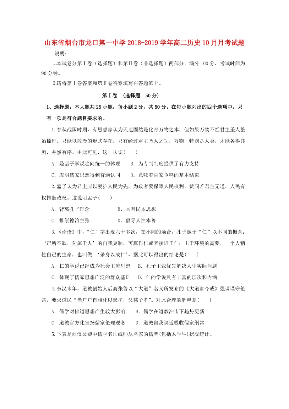 山东省某知名中学高二历史10月月考试题_2_2_第1页