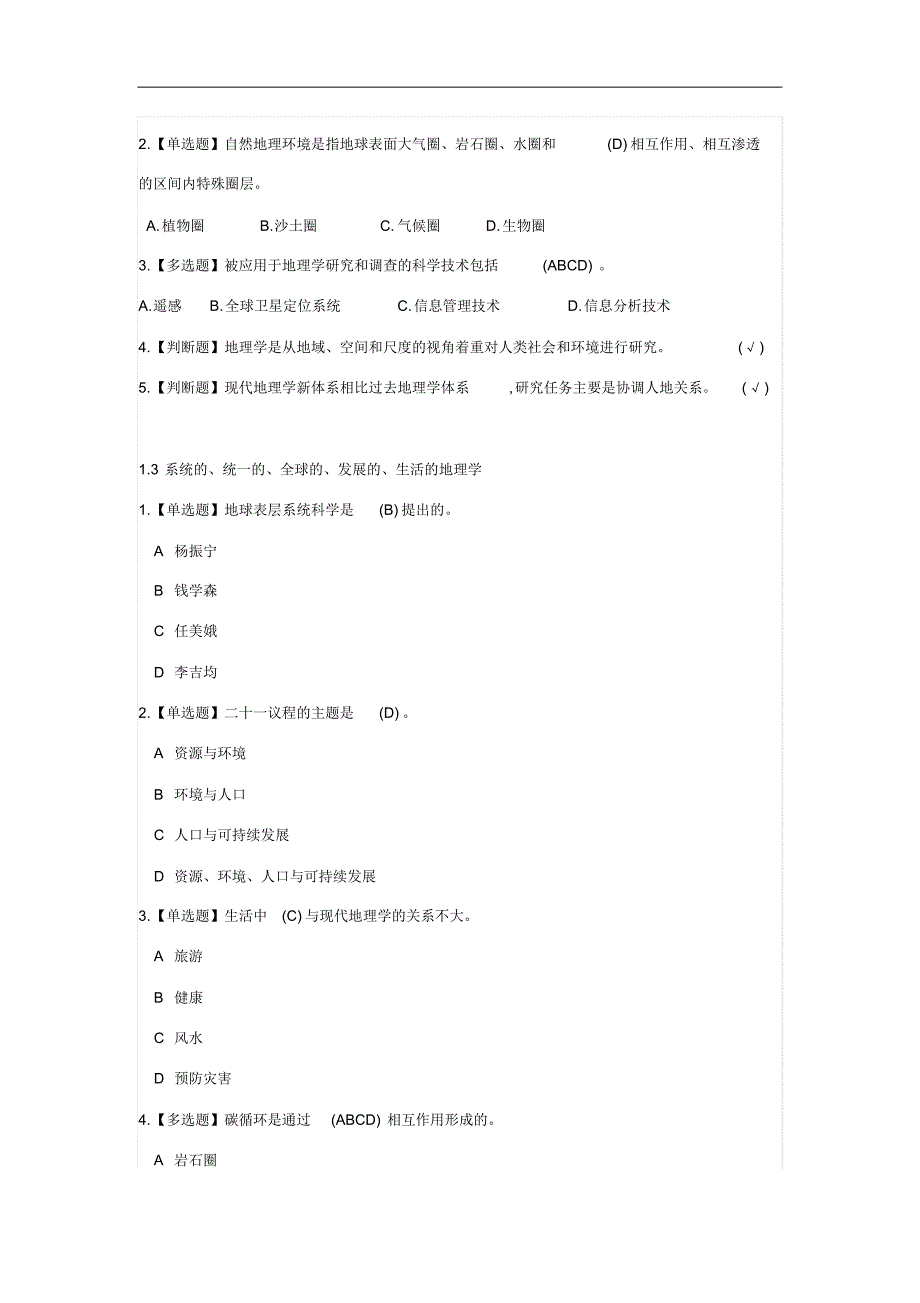 秋超星尔雅《现代自然地理学》(王建)课后习题答案_第2页