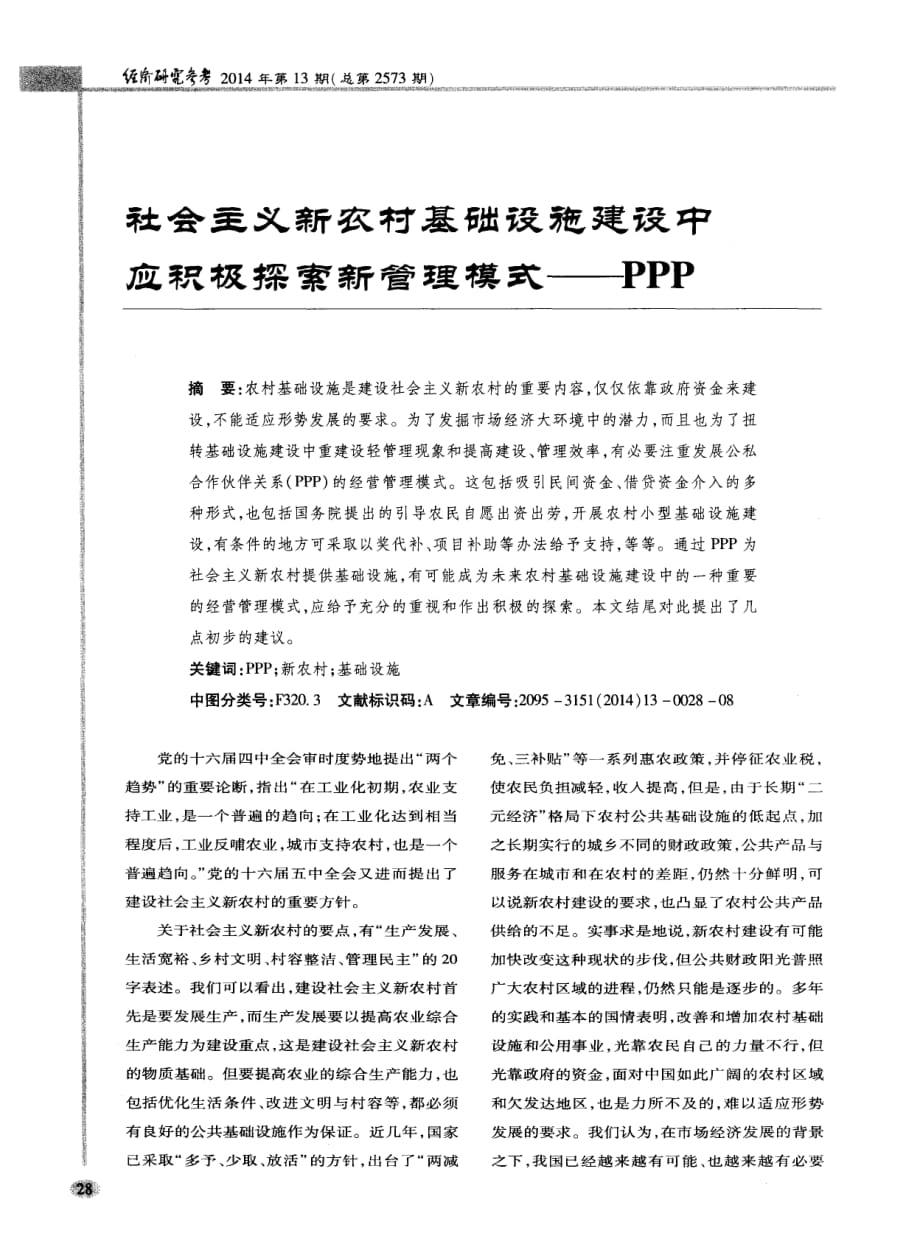 社会主义新农村基础设施建设中应积极探索新管理模式——PPP_第1页