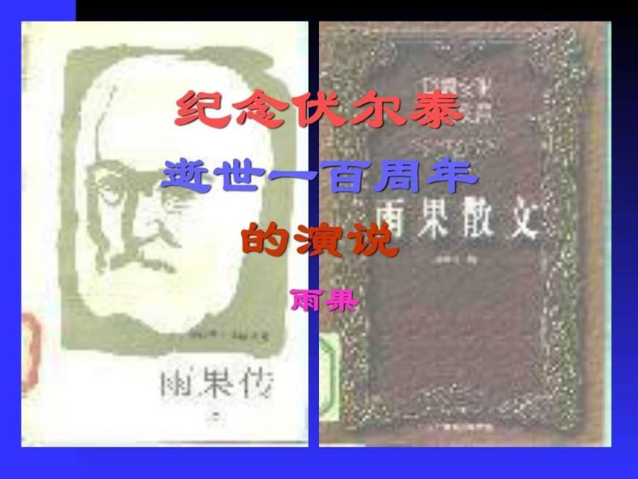 2019年纪念伏尔泰逝世一百周年的演说 课件_第1页