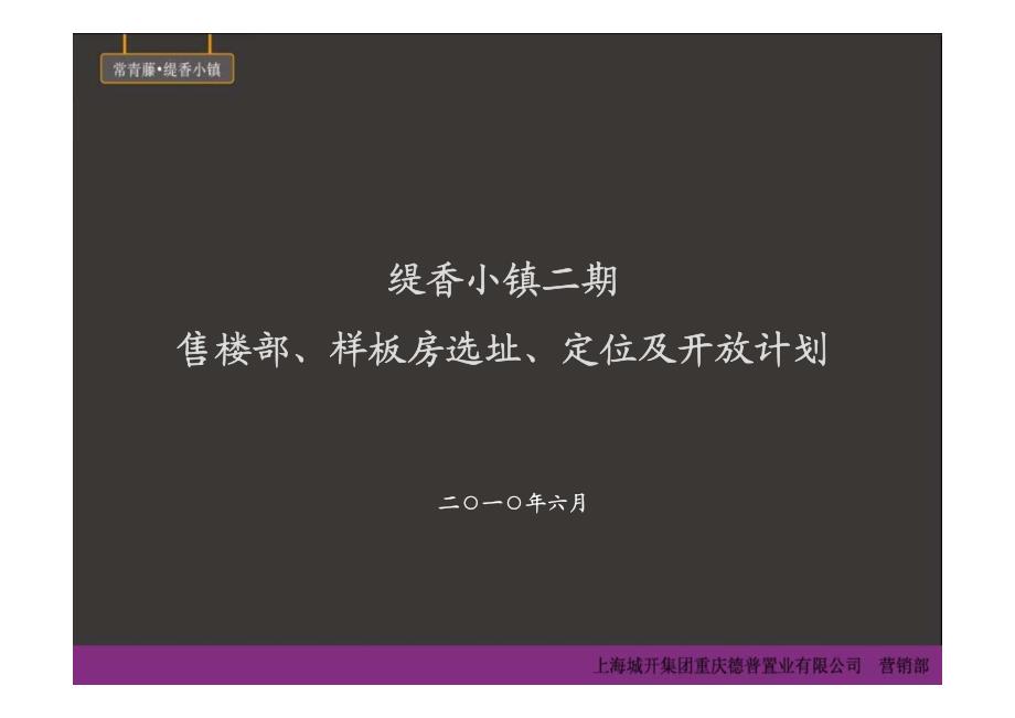 缇香小镇二期售楼部丶样板房选址丶定位及开放计划_第1页