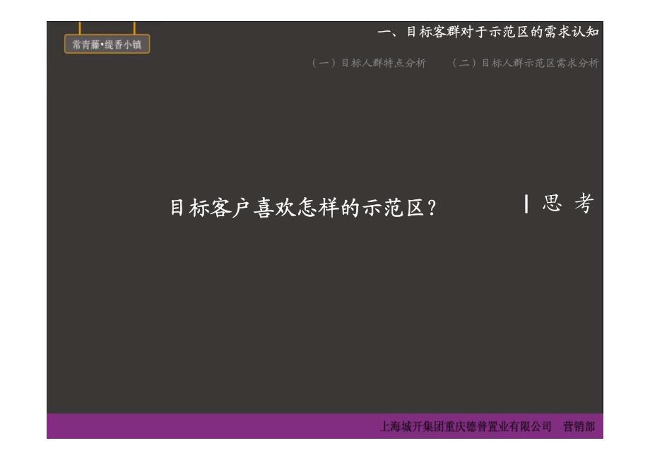 缇香小镇二期售楼部丶样板房选址丶定位及开放计划_第3页