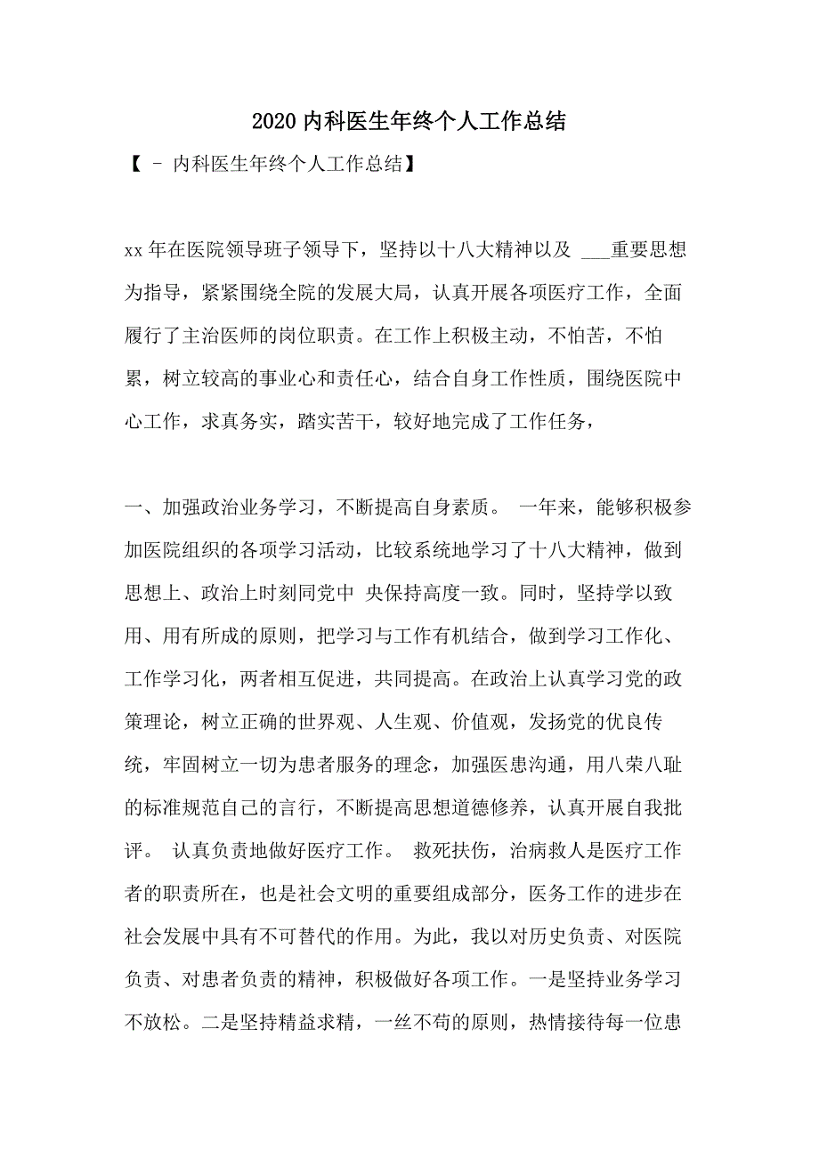 2020内科医生年终个人工作总结_第1页