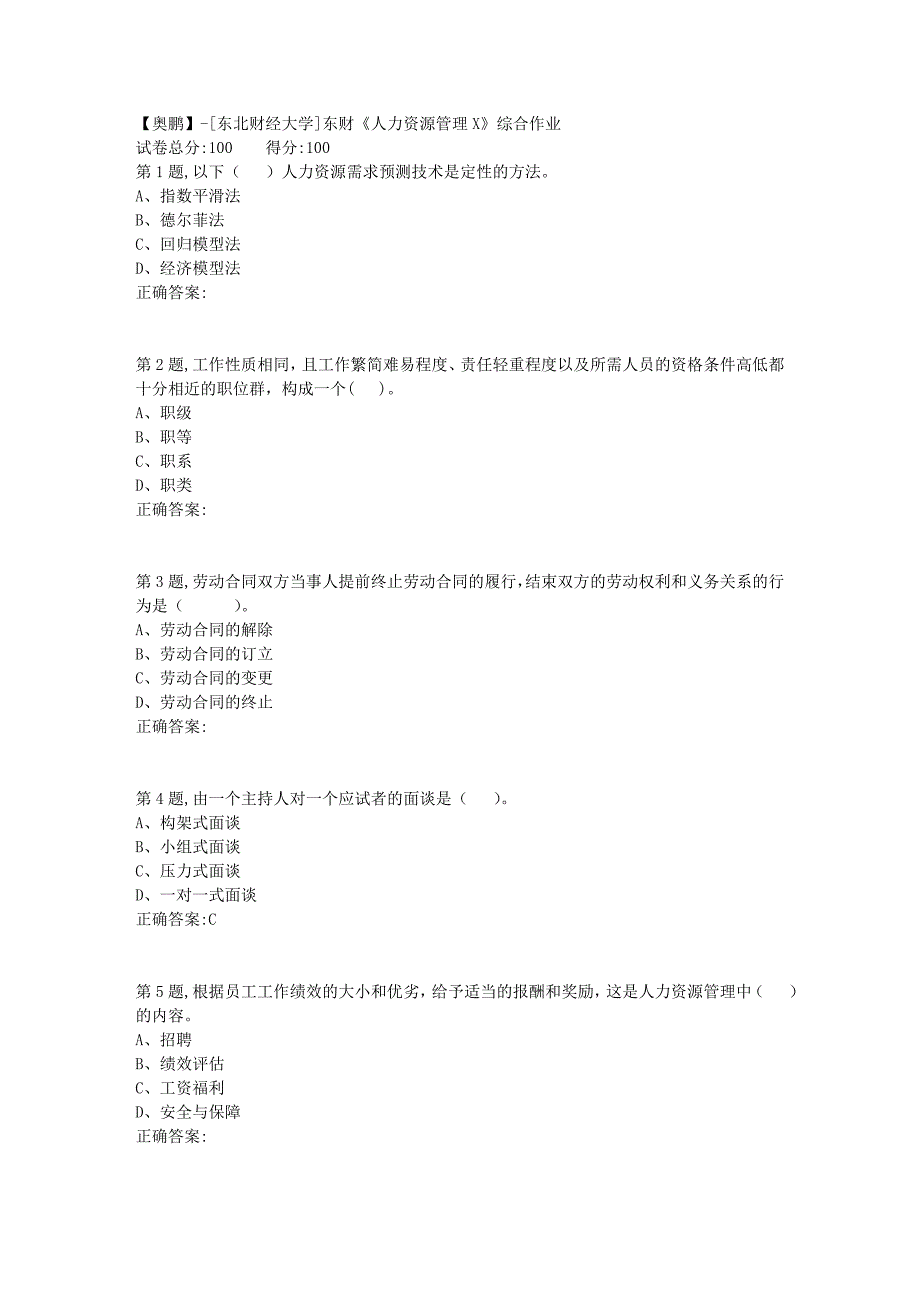 [东北财经大学]东财《人力资源管理X》综合作业-2_第1页