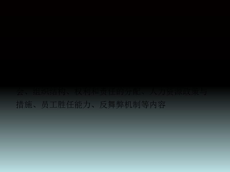 2019控制环境培训材料ppt课件_第5页