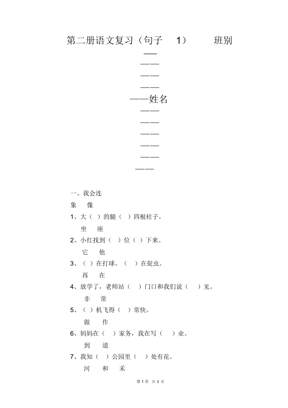 小学一年级语文第二册语文复习_第1页