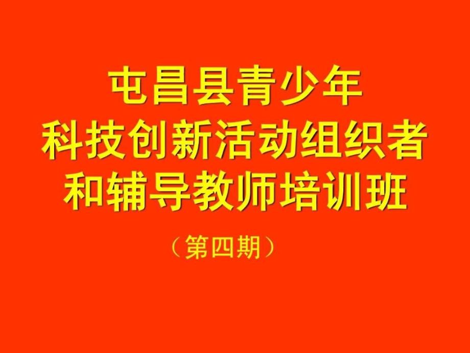 2019科技创新活动教案ppt课件_第1页