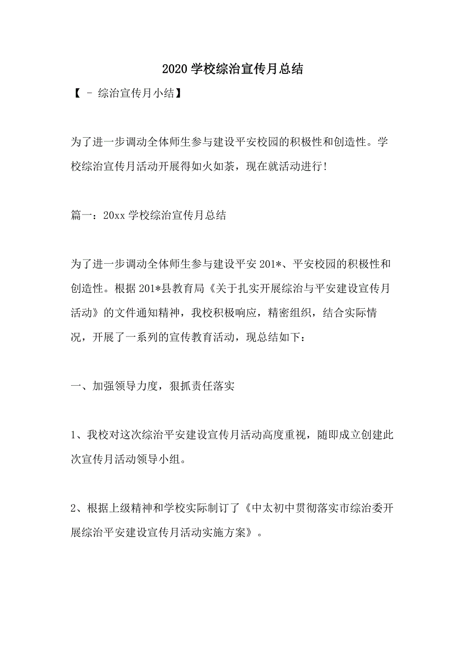 2020学校综治宣传月总结_第1页