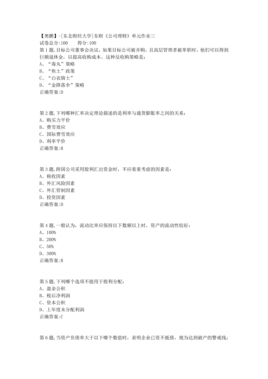 [东北财经大学]东财《公司理财》单元作业三-5_第1页