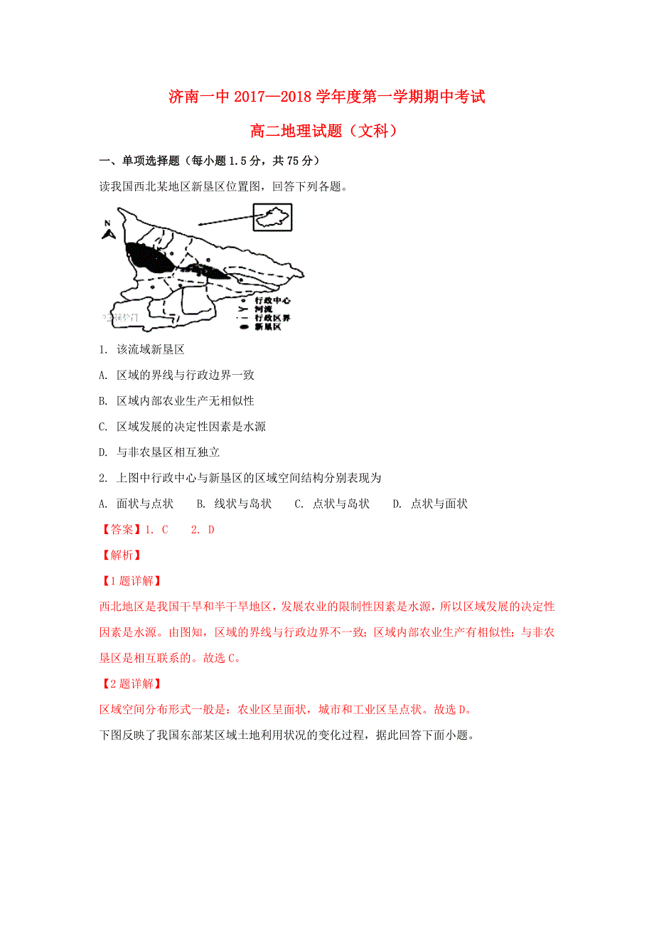 山东省某知名中学高二地理上学期期中试题（含解析）_2_第1页