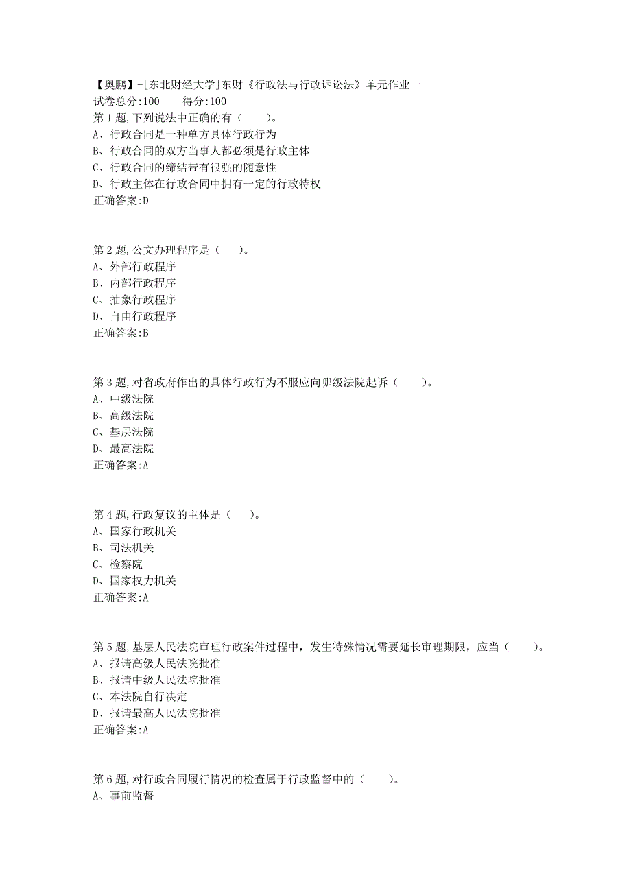 [东北财经大学]东财《行政法与行政诉讼法》单元作业一-13_第1页