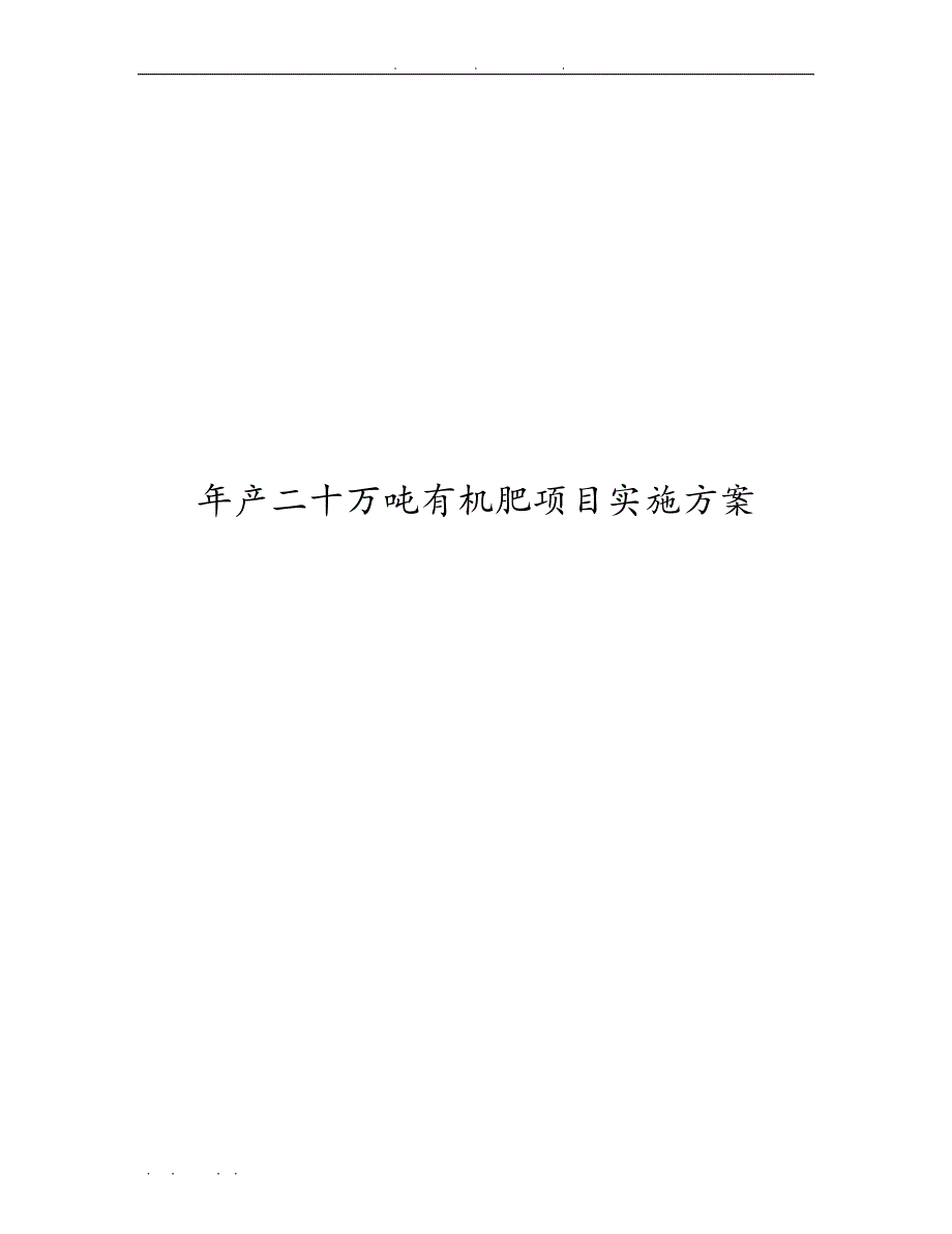 年产二十万吨有机肥项目实施计划方案_第1页