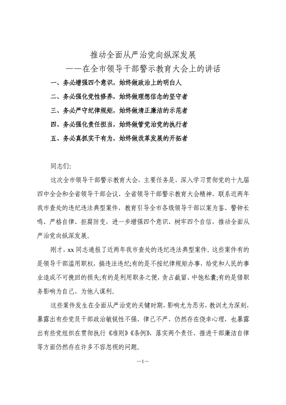 推动全面从严治党向纵深发展：在全市领导干部警示教育大会上的讲话_第1页