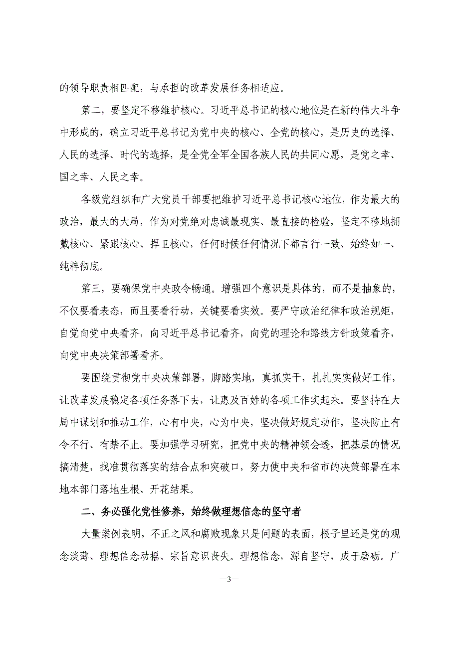 推动全面从严治党向纵深发展：在全市领导干部警示教育大会上的讲话_第3页