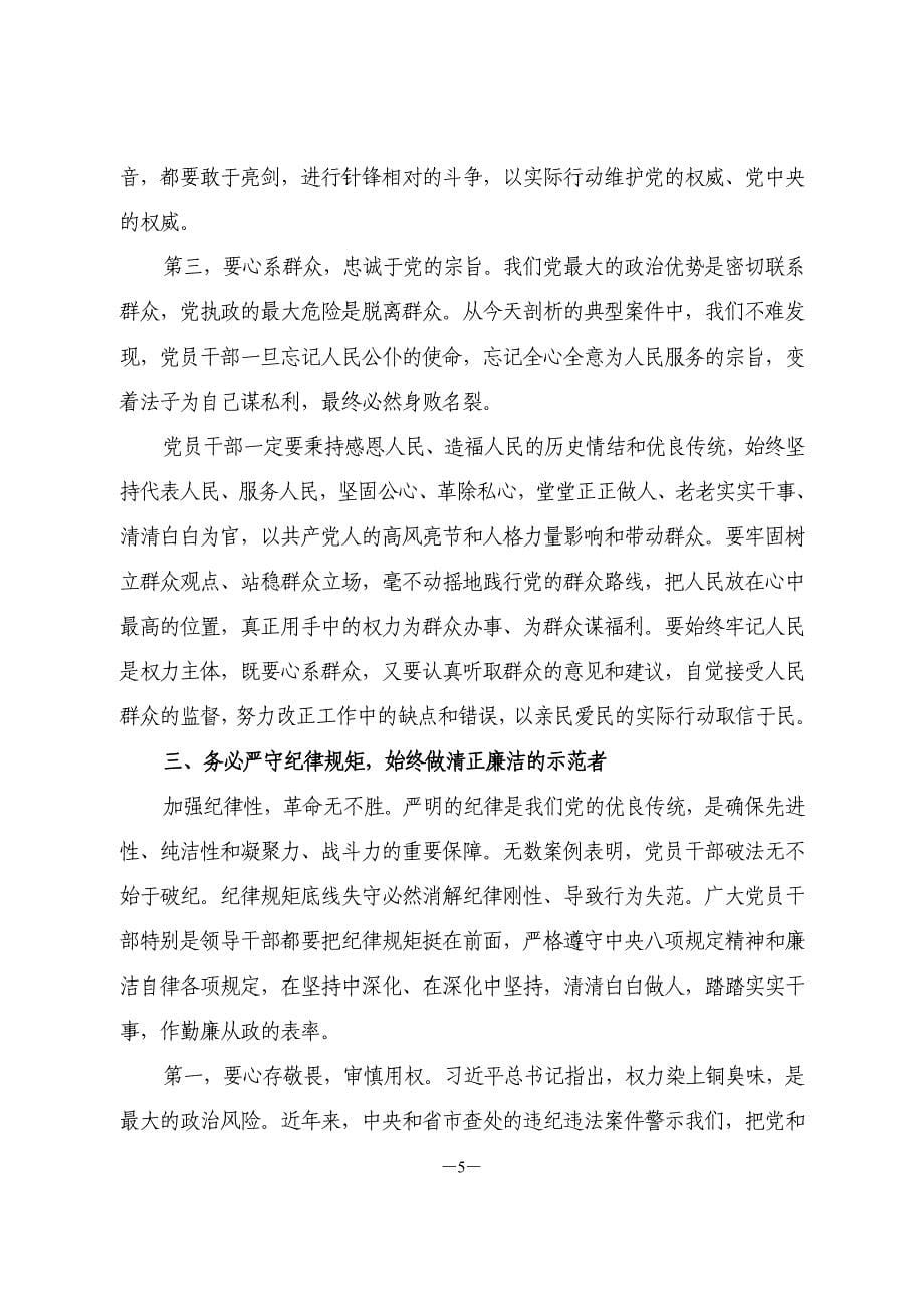 推动全面从严治党向纵深发展：在全市领导干部警示教育大会上的讲话_第5页