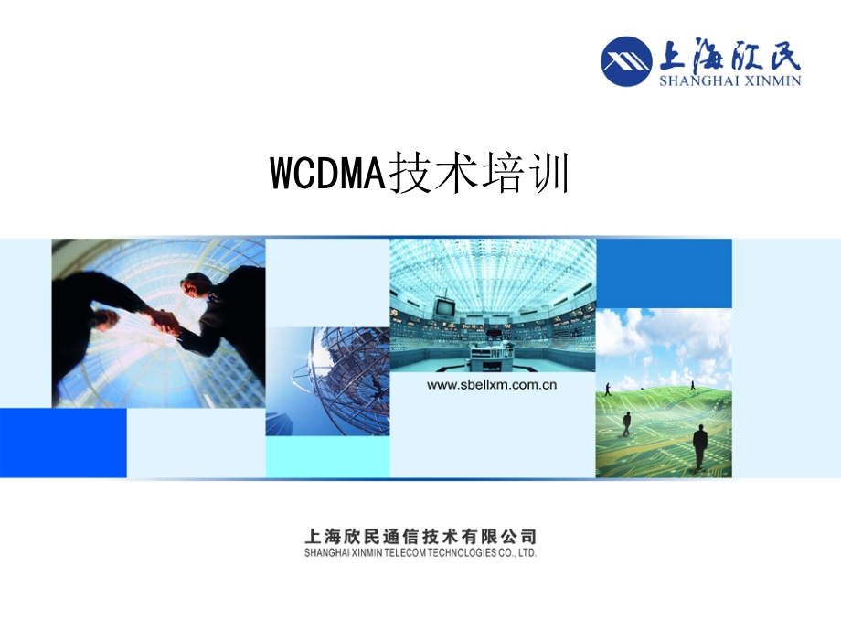 《WCDMA技术培训》幻灯片课件_第1页