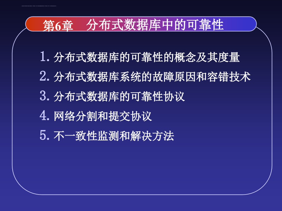 2019第6章分布式数据库中的可靠性ppt课件_第2页