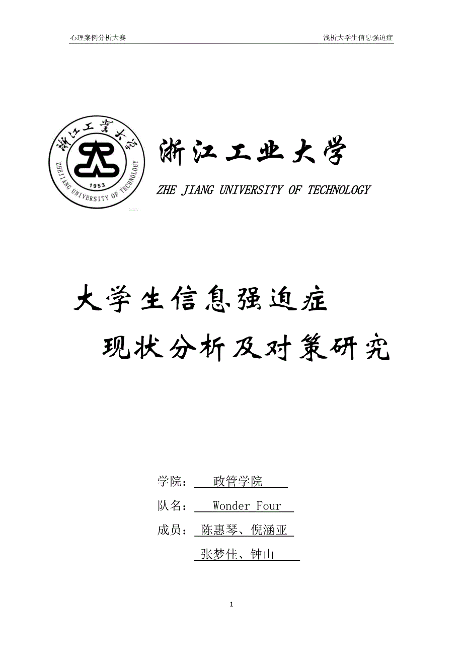 大学生信息强迫症现状分析及对策研究 修订_第1页