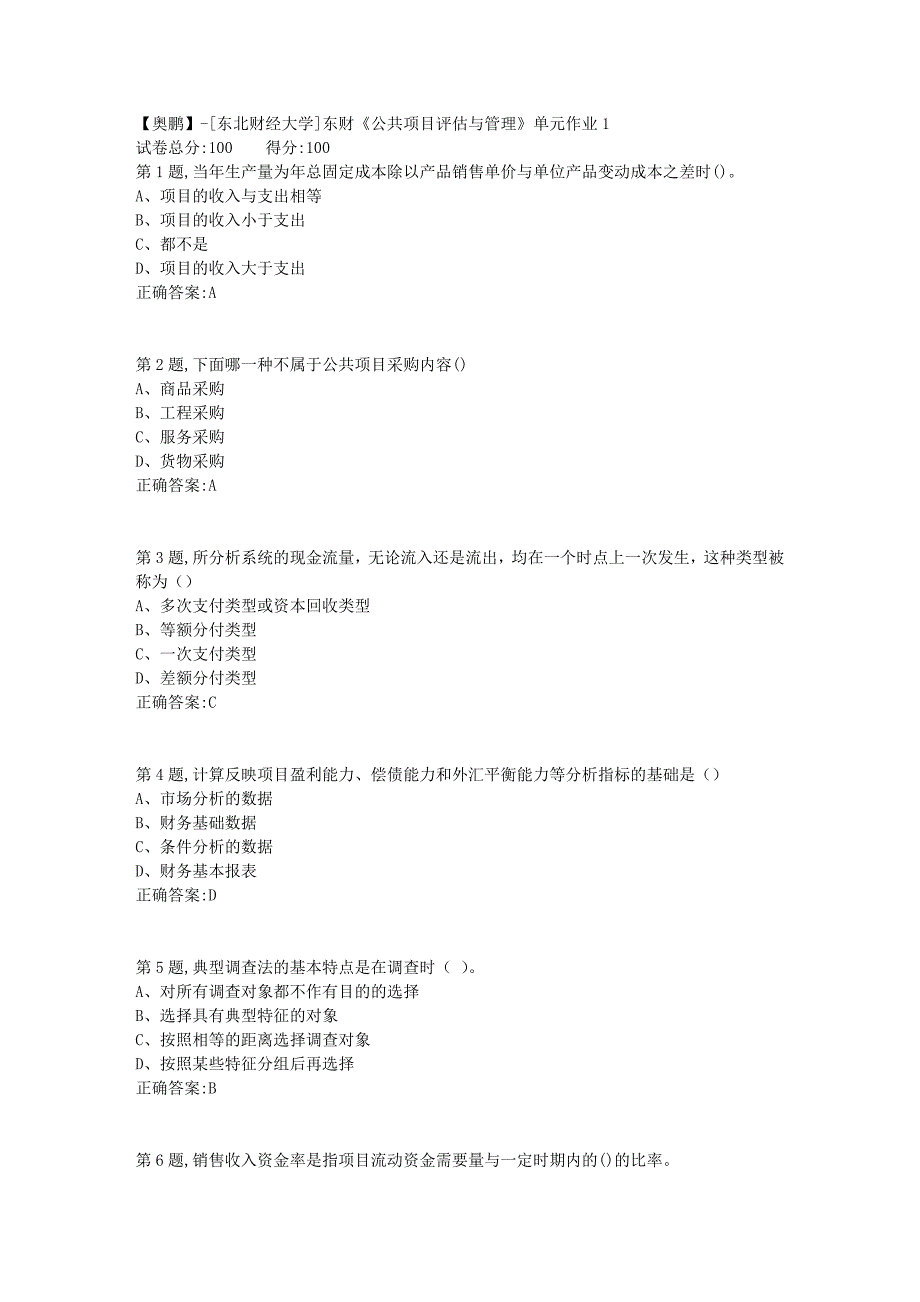 [东北财经大学]东财《公共项目评估与管理》单元作业1-7_第1页