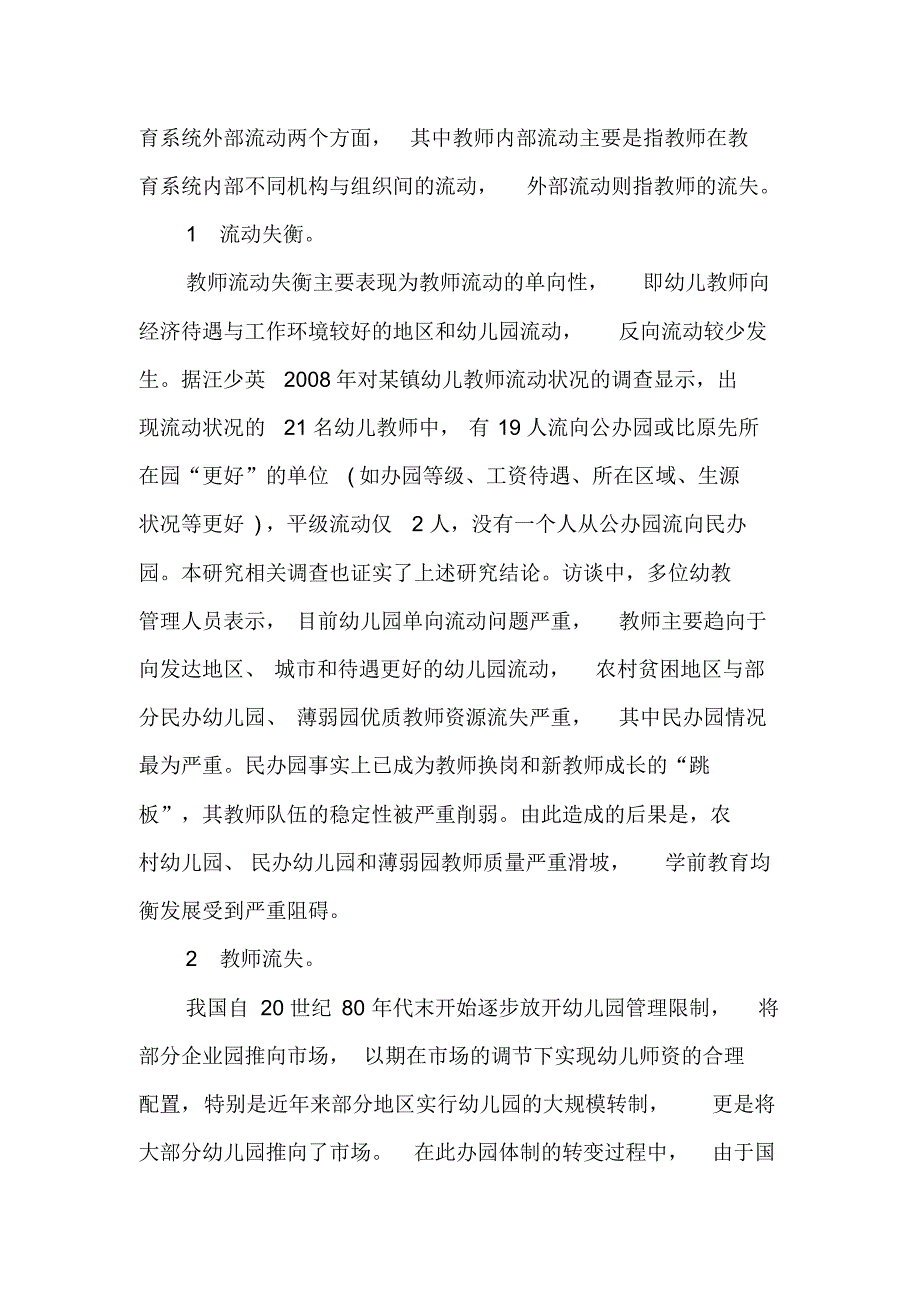 教育均衡视野下我国幼儿教师的配置与流动_第4页