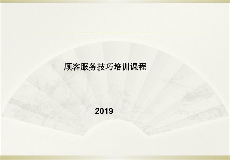 2019顾客服务技巧培训课程ppt课件_第1页