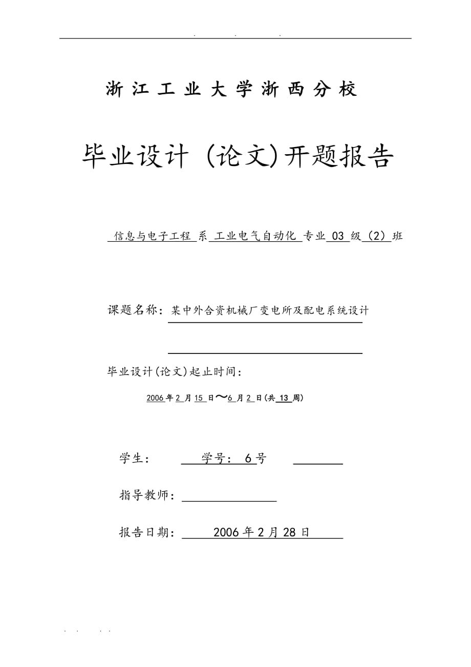 开题报告某机械厂变电所与配电系统设计论文_第1页