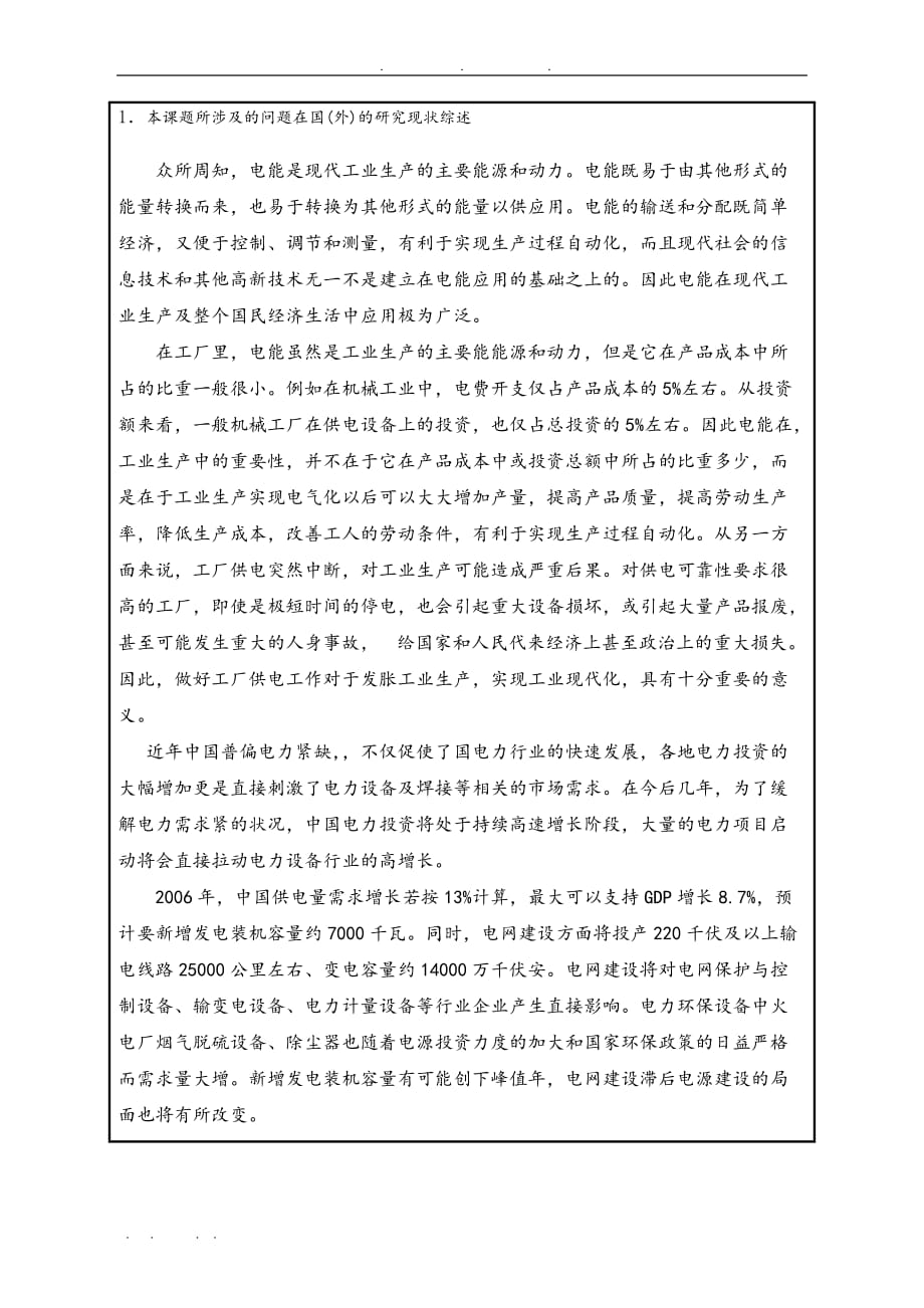 开题报告某机械厂变电所与配电系统设计论文_第2页