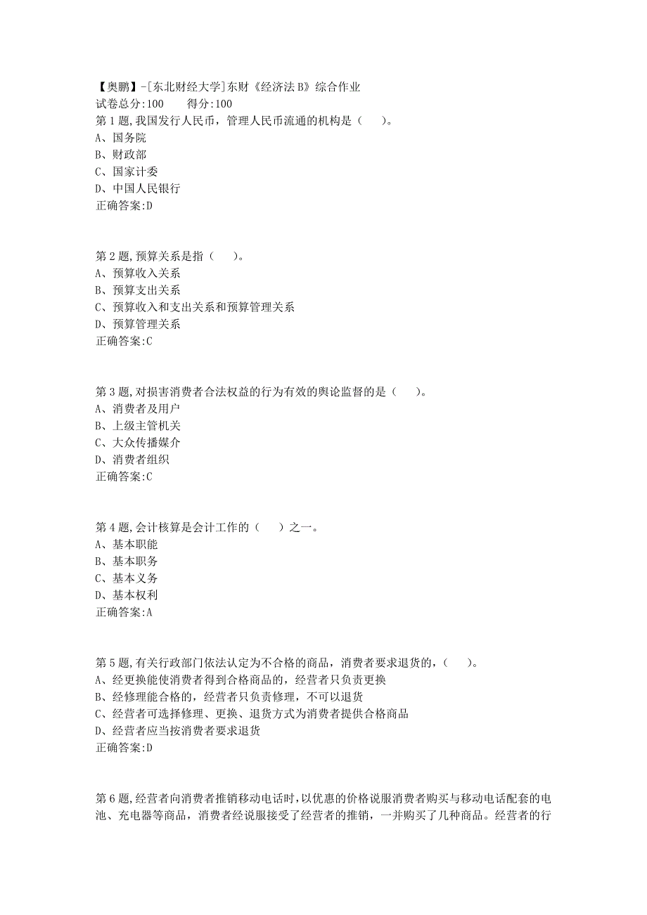 [东北财经大学]东财《经济法B》综合作业_第1页