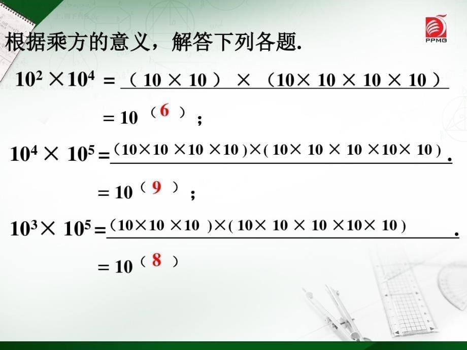 苏科版七年级下册数学：8.1同底数幂的乘法_第5页