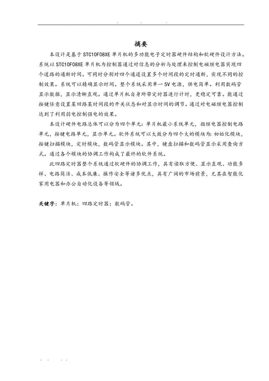 微机原理课程设计四路定时器_第2页