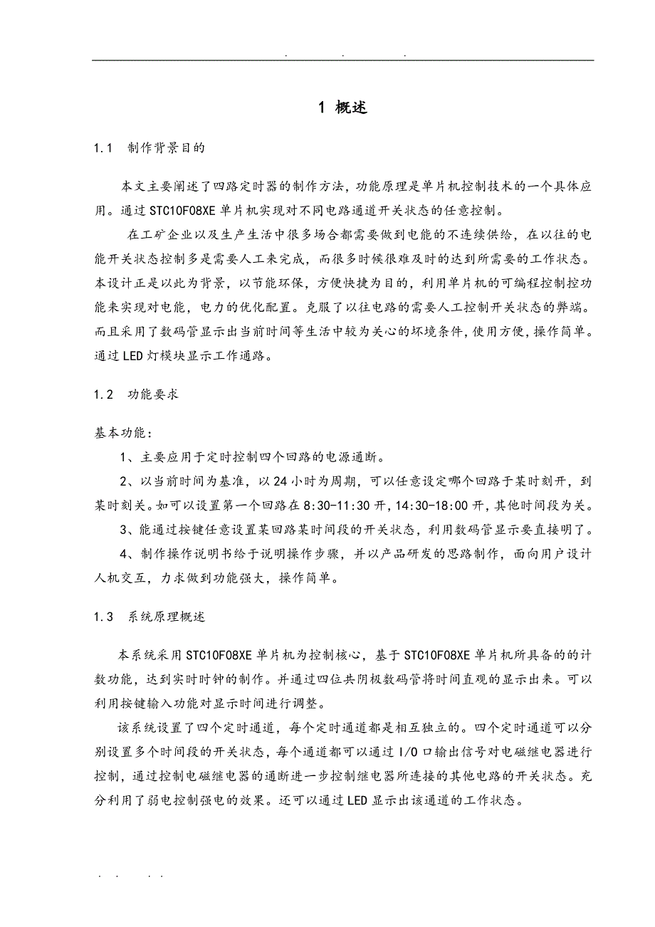 微机原理课程设计四路定时器_第4页