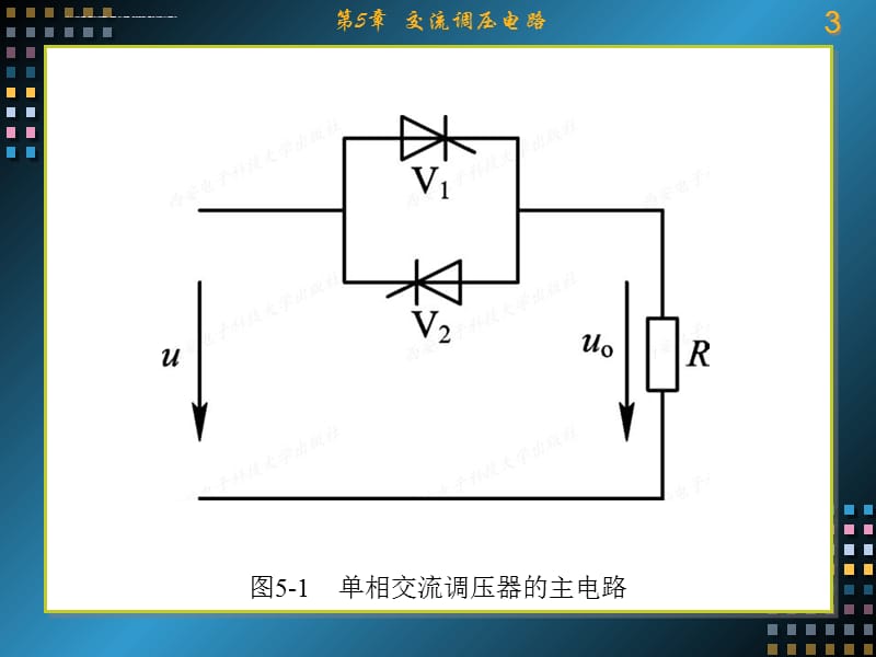 2019电力电子技术(西电第二版)第5章 交流调压电路ppt课件_第3页