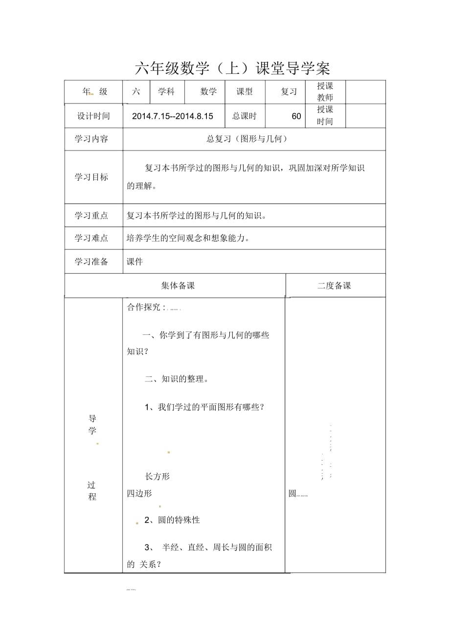 六年级上数学导学案-总复习(图形与几何)北师大版(2014年秋)_第1页