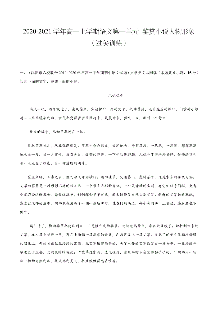 2020-2021学年高一上学期语文第一单元鉴赏小说人物形象（过关训练）（含解析）_第1页