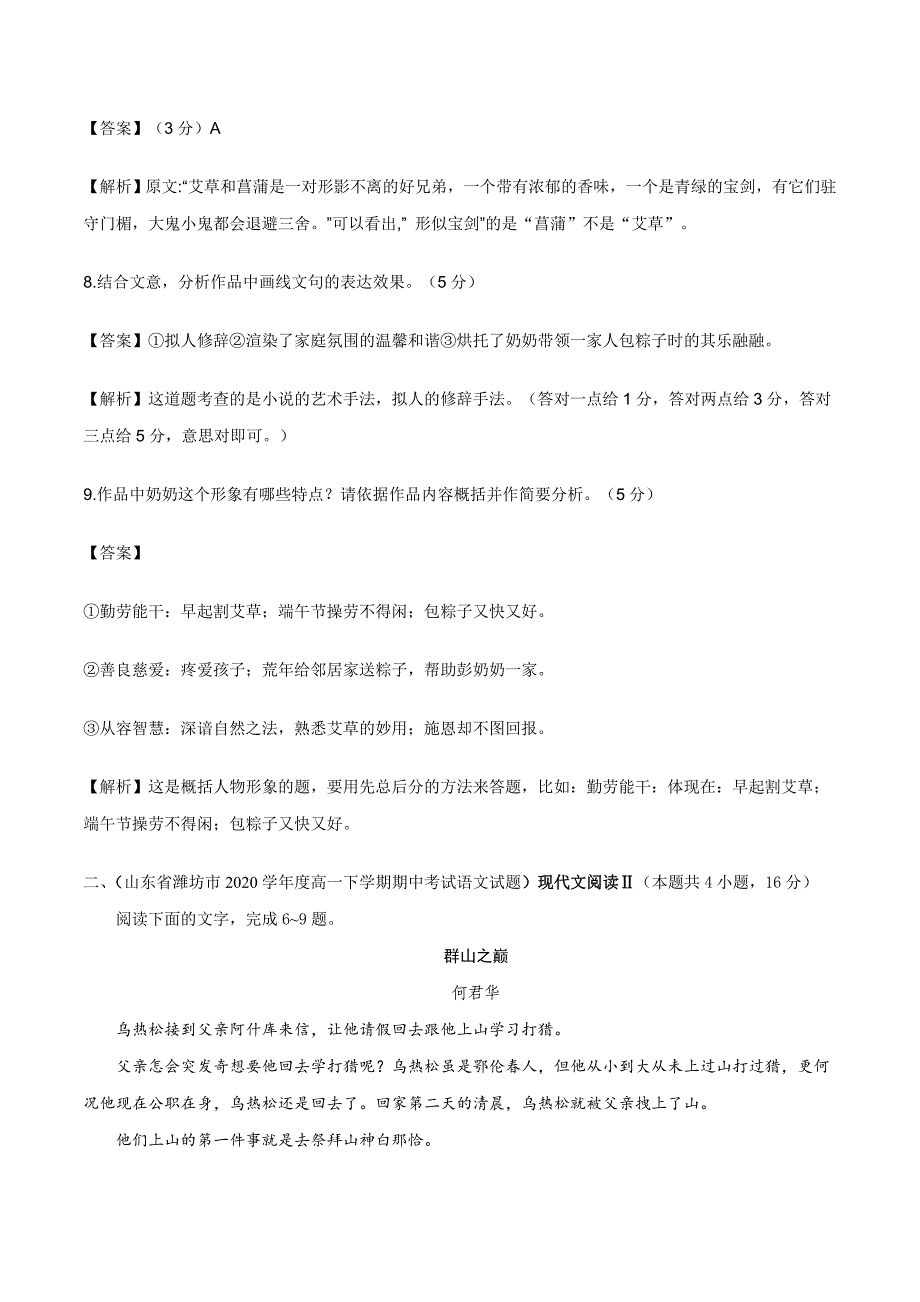 2020-2021学年高一上学期语文第一单元鉴赏小说人物形象（过关训练）（含解析）_第4页