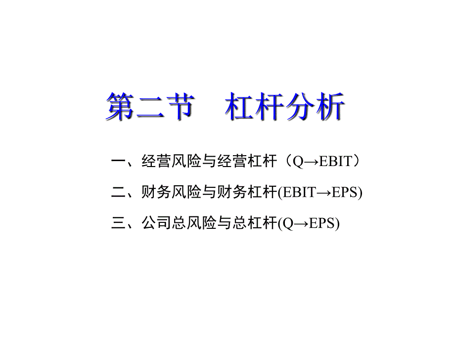 2019年财务杠杆课件_第1页