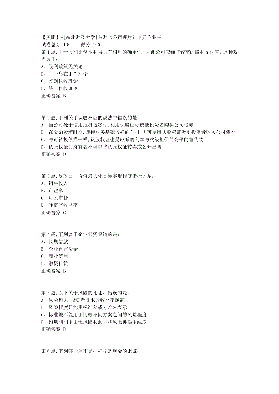 [东北财经大学]东财《公司理财》单元作业三-4_第1页