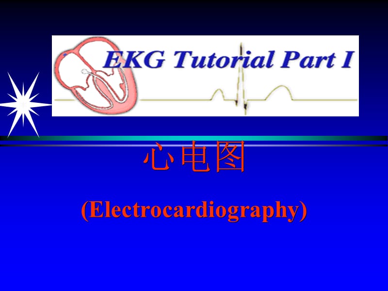 急救培训(心电图)幻灯片课件_第1页