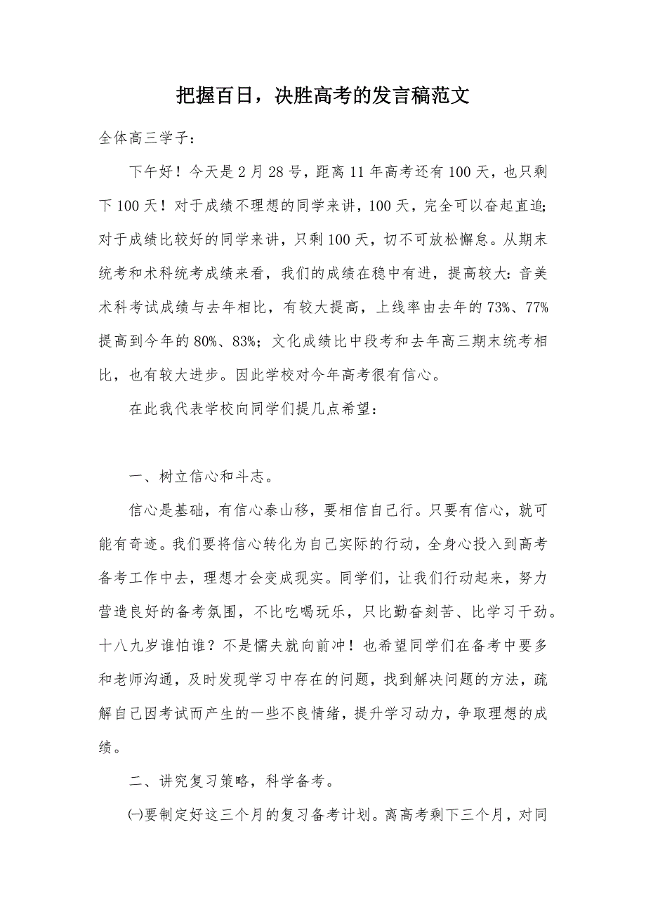 把握百日决胜高考的发言稿范文（可编辑）_第1页