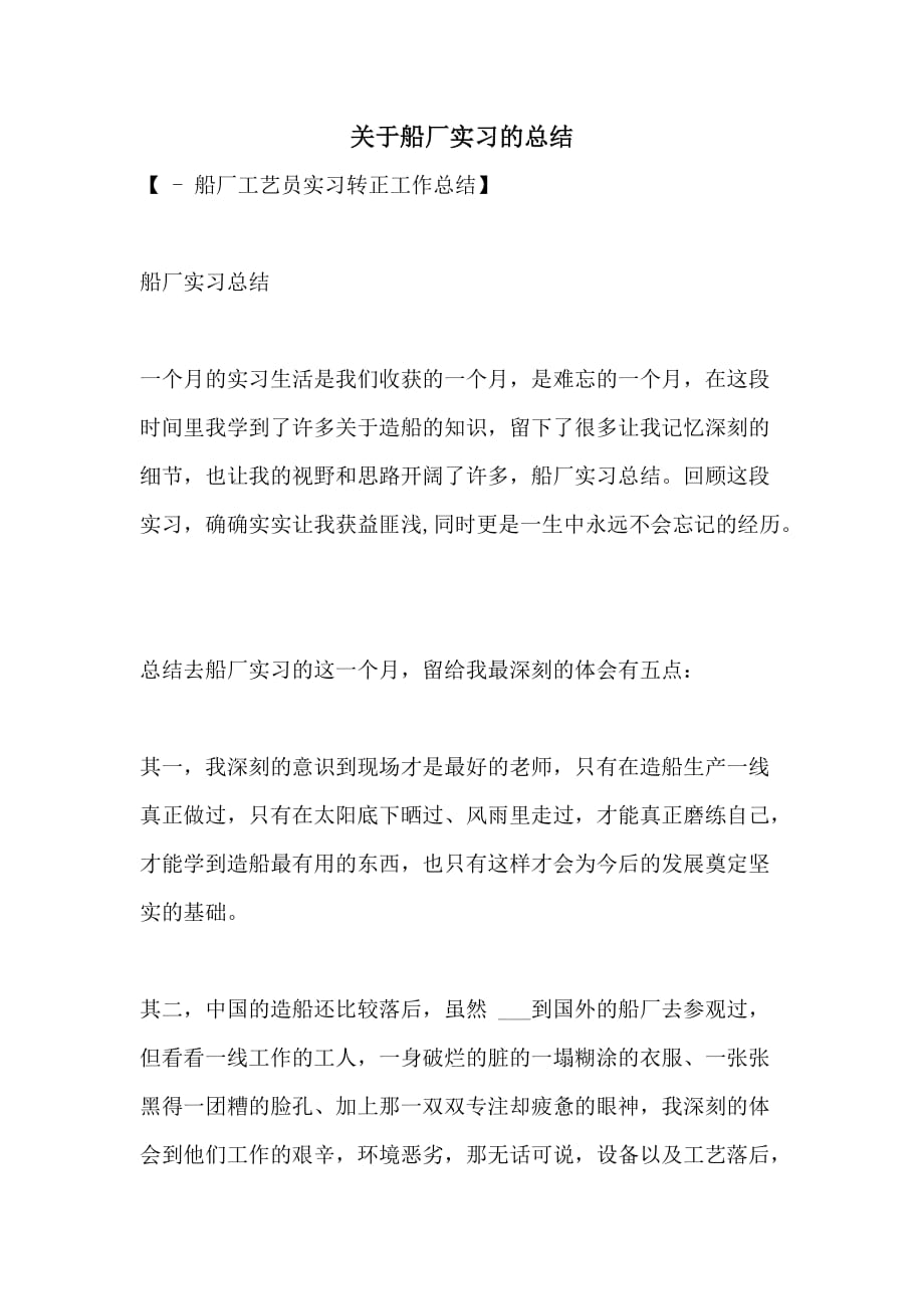 关于船厂实习的总结_第1页