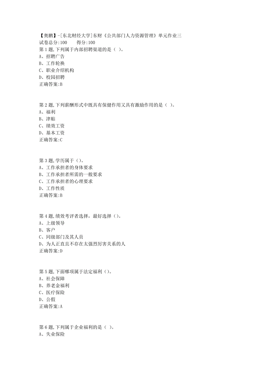 [东北财经大学]东财《公共部门人力资源管理》单元作业三-5_第1页