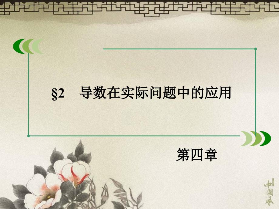 2019年高中数学北师大版选修1-1配套课件：第4章222第2课时生活中的优化问题举例_第3页