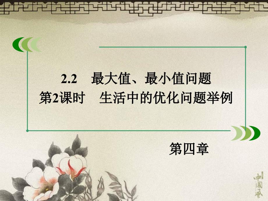 2019年高中数学北师大版选修1-1配套课件：第4章222第2课时生活中的优化问题举例_第4页