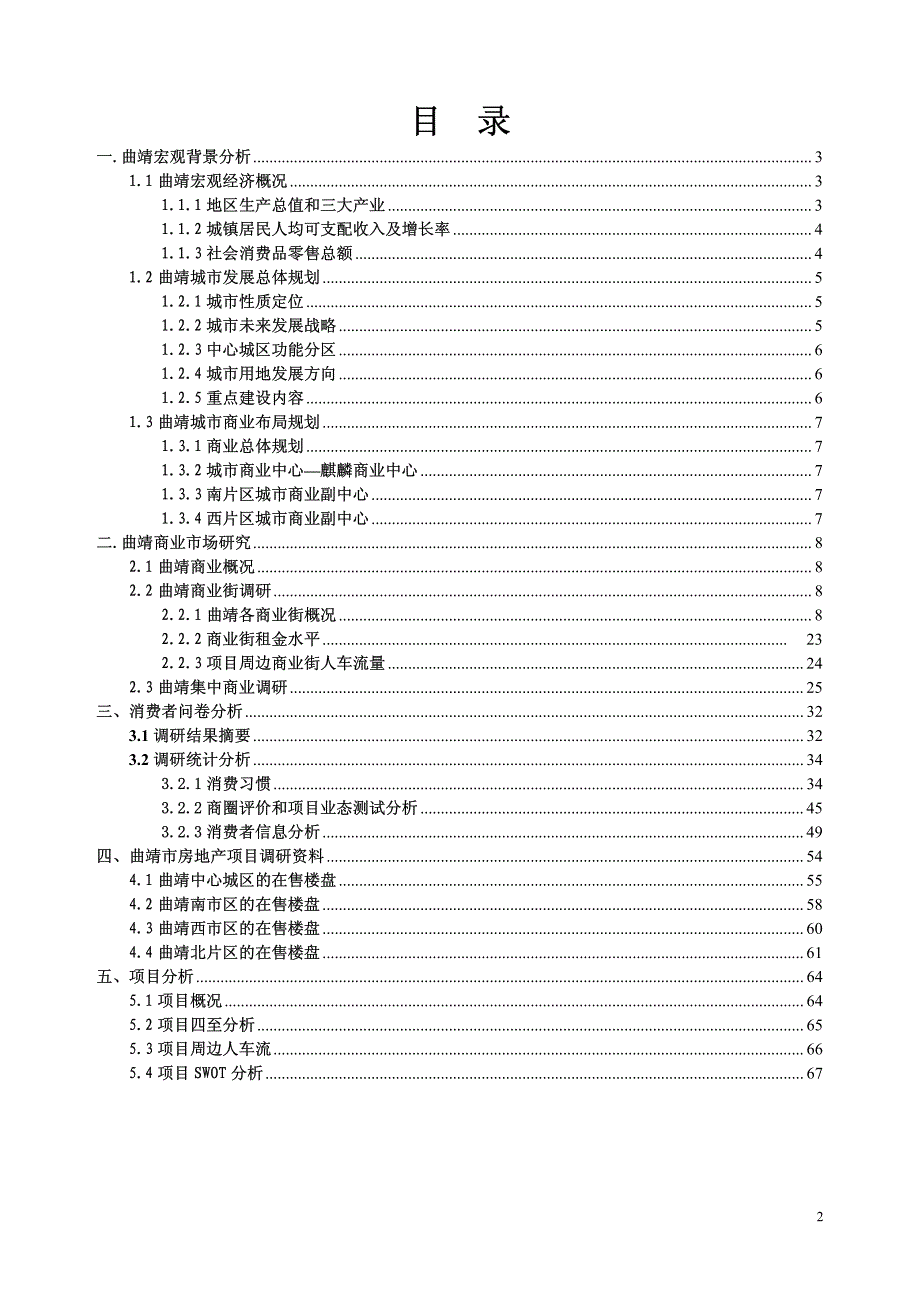 美格行2009年10月曲靖市炮团项目市场调查报告_第2页