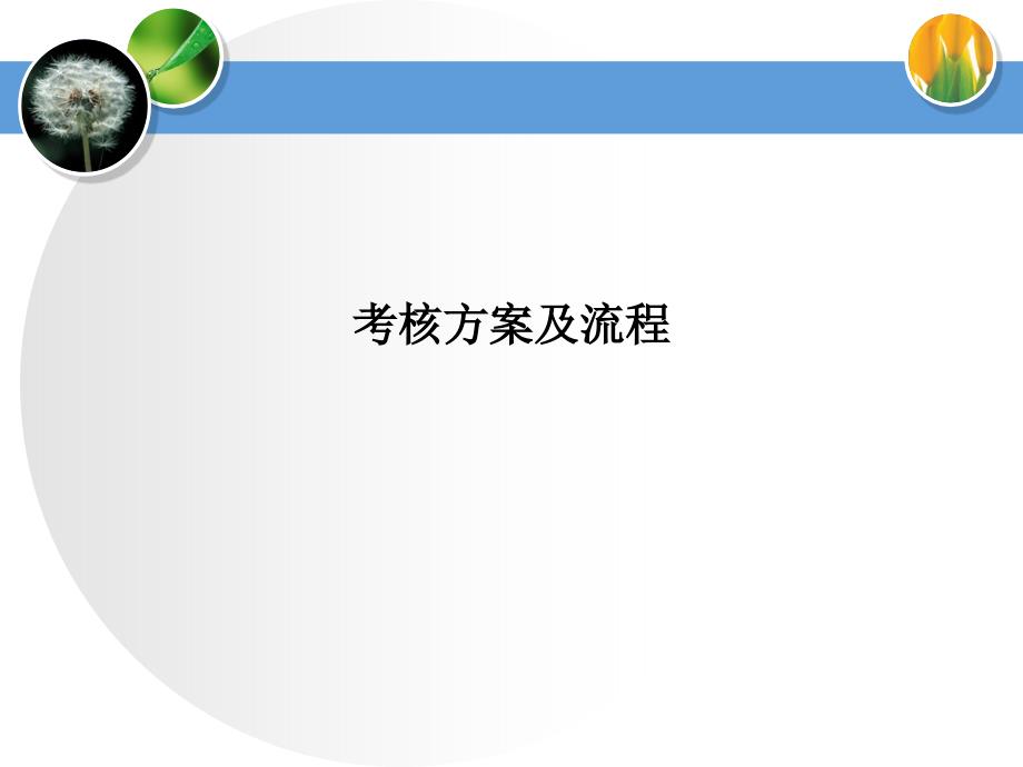 国家级慢病示范区考核及流程幻灯片课件_第1页