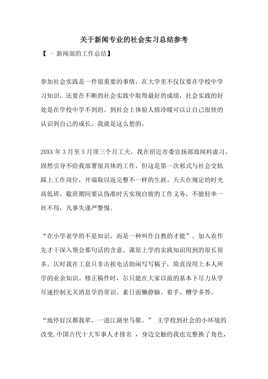 关于新闻专业的社会实习总结参考_第1页