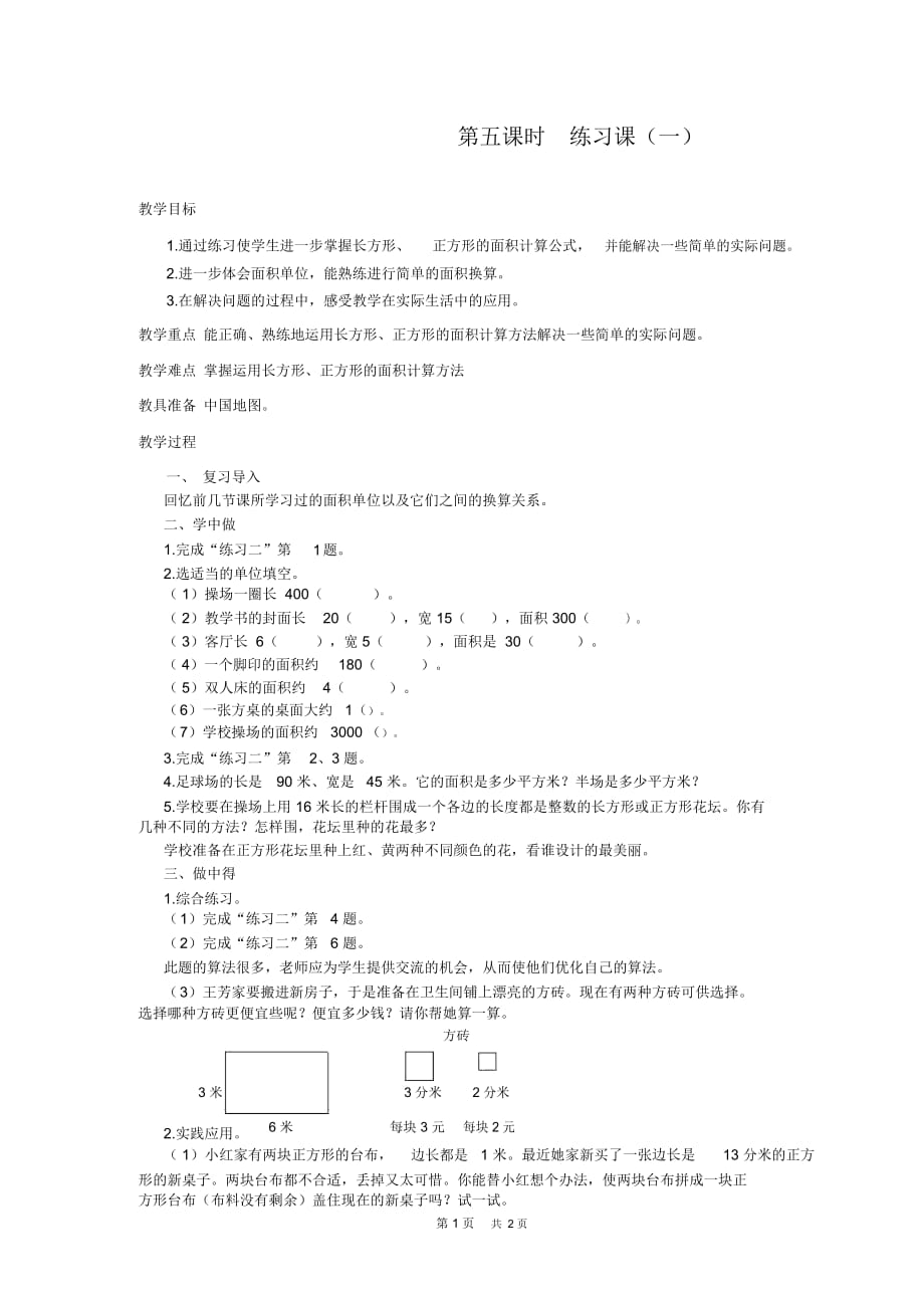 小学数学三年级第四单元面积5_第1页