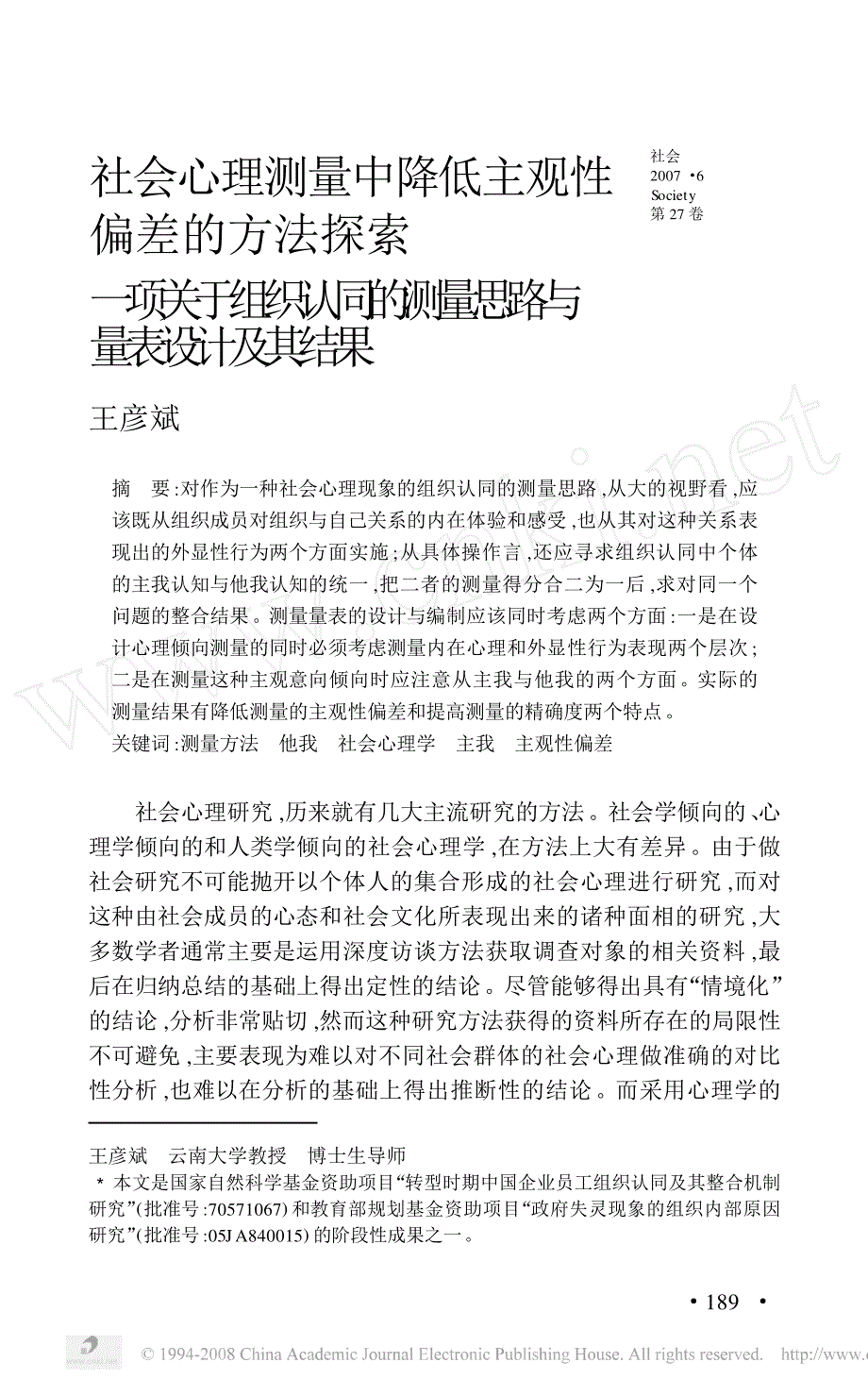 社会心理测量中降低主观性偏差的方法探索一项关于组织认同的测量_第1页