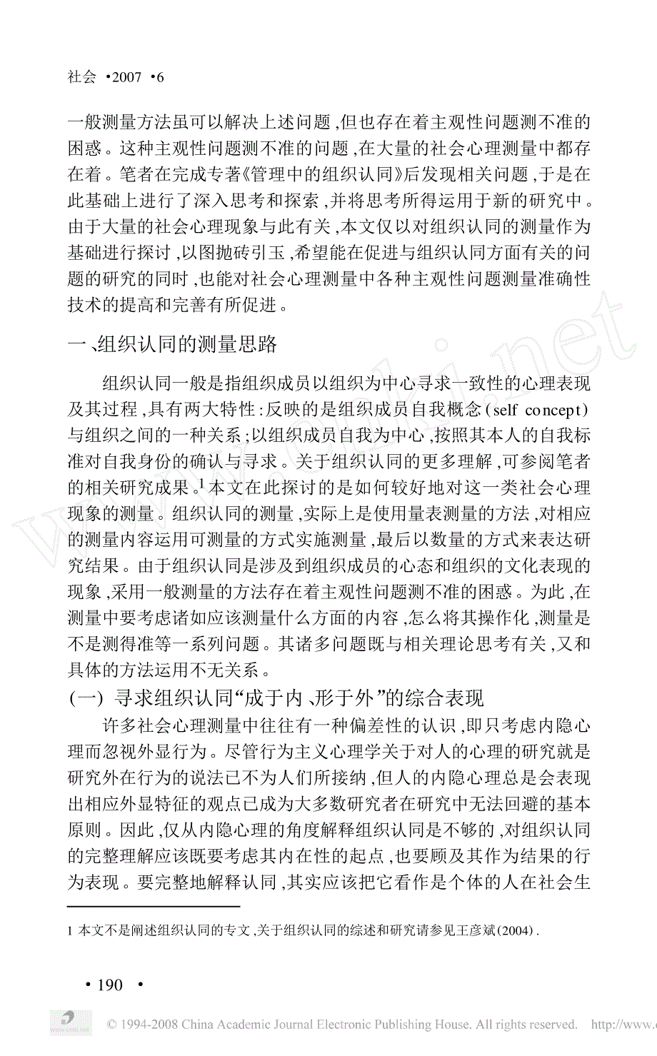 社会心理测量中降低主观性偏差的方法探索一项关于组织认同的测量_第2页