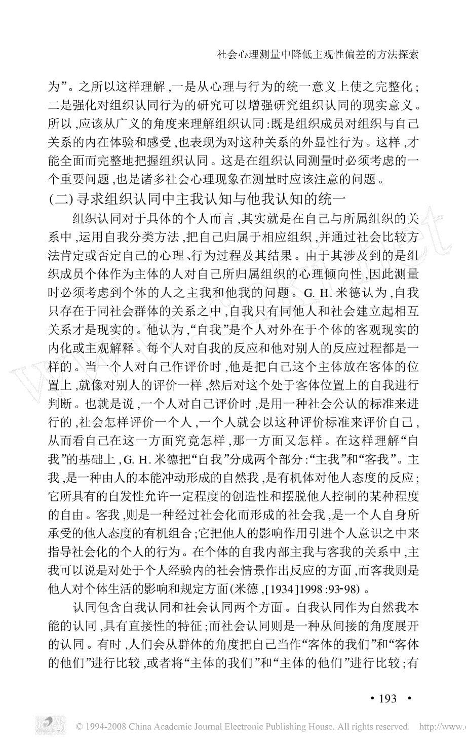 社会心理测量中降低主观性偏差的方法探索一项关于组织认同的测量_第5页